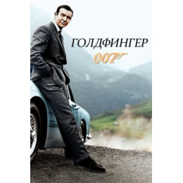 007: Голдфингер (Blu-Ray Disc)