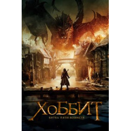 Хоббит: Битва пяти воинств (Blu-Ray Disc)