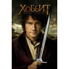 Хоббит: Нежданное путешествие (Blu-Ray Disc)