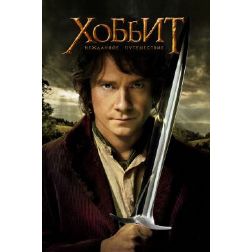 Хоббит: Нежданное путешествие (Blu-Ray Disc)