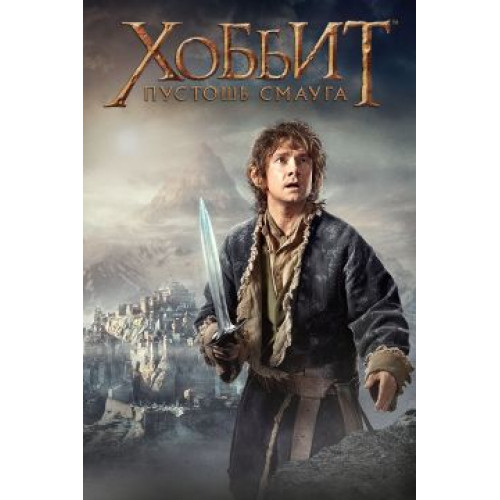 Хоббит: Пустошь Смауга (50 GB) (2 диска) (Blu-Ray Disc)