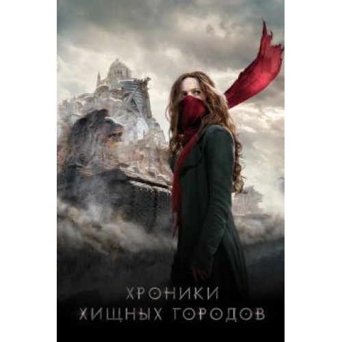 Хроники хищных городов (Blu-Ray Disc)