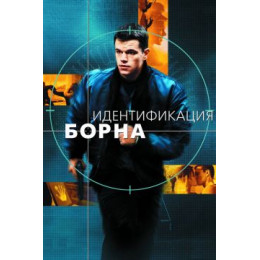 Индетификация борна (Blu-Ray Disc)