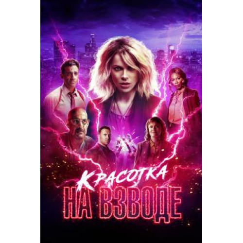 Красотка на взводе (Blu-Ray Disc)