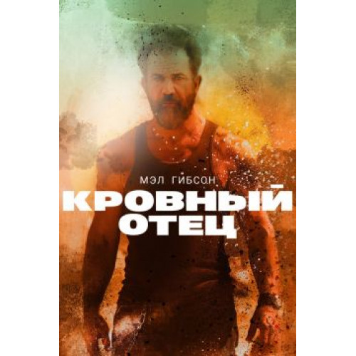 Кровный отец (Blu-Ray Disc)