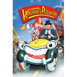 Кто подставил кролика Роджера (Blu-Ray Disc)