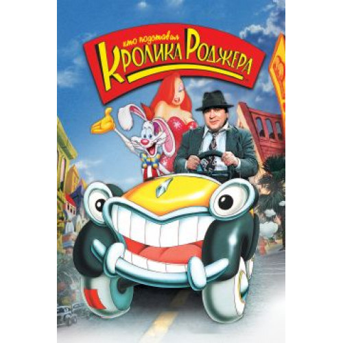 Кто подставил кролика Роджера (Blu-Ray Disc)