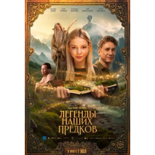 Легенды наших предков (Blu-Ray Disc)