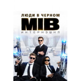 Люди в черном: Интернэшнл (Blu-Ray Disc)