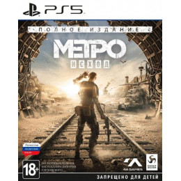 Метро: Исход - Полное издание [PS5, русская версия]