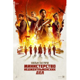 Министерство неджентльменских дел (Blu-Ray Disc)