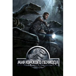 Мир Юрского периода (Blu-Ray Disc)