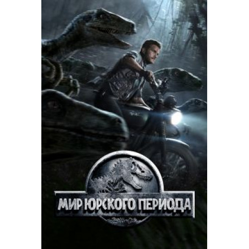 Мир Юрского периода (Blu-Ray Disc)