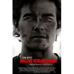 Миссия невыполнима 8: финальная расплата (Blu-Ray Disc)