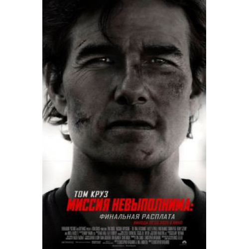 Миссия невыполнима 8: финальная расплата (Blu-Ray Disc)