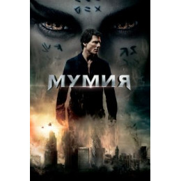 Мумия (2017) (Blu-Ray Disc)
