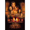 Мумия возвращается (Blu-Ray Disc)