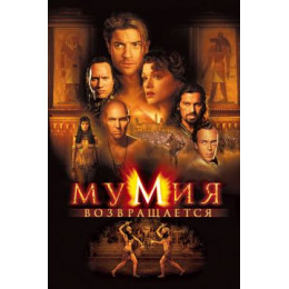 Мумия возвращается (Blu-Ray Disc)
