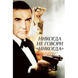007: Никогда не говори «никогда» (Blu-Ray Disc)