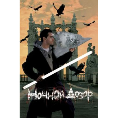 Ночной дозор (Blu-Ray Disc)