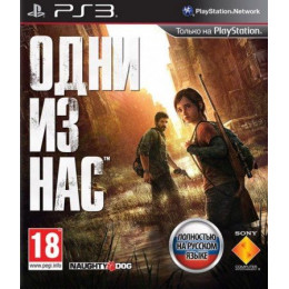 Одни Из Нас (The Last Of Us) [PS3, русская версия] Trade-in / Б.У.