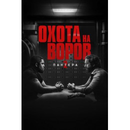 Охота на воров 2: Пантера (Blu-Ray Disc)