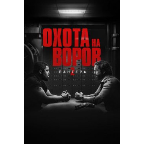 Охота на воров 2: Пантера (Blu-Ray Disc)