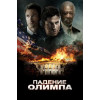 ПАДЕНИЕ ОЛИМПА (Blu-Ray Disc)