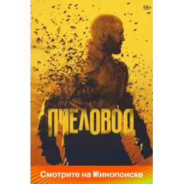 Пчеловод (Blu-Ray Disc)