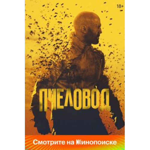 Пчеловод (Blu-Ray Disc)