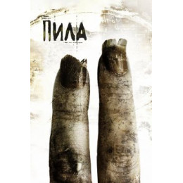 Пила 2 (Blu-Ray Disc)