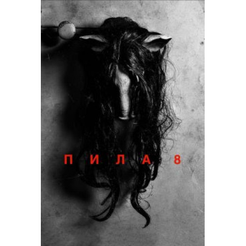 Пила 8 (Blu-Ray Disc)