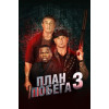 План побега 3 (Blu-Ray Disc)