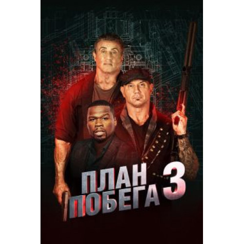 План побега 3 (Blu-Ray Disc)