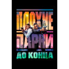 Плохие парни до конца (Blu-Ray Disc)