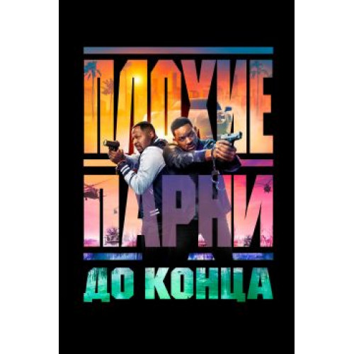 Плохие парни до конца  (Blu-Ray Disc)