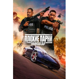 Плохие парни навсегда (Blu-Ray Disc)