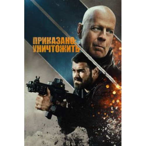 Приказано уничтожить (Blu-Ray Disc)