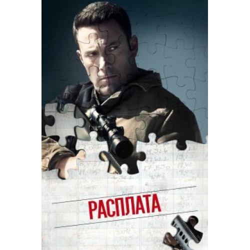 Расплата (Blu-Ray Disc)