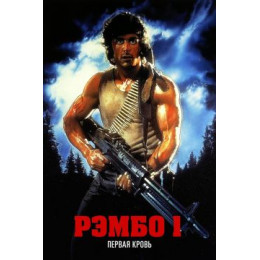 Рэмбо (Blu-Ray Disc)