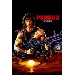 Рэмбо 2 (Blu-Ray Disc)
