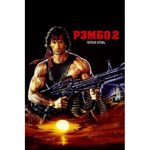 Рэмбо 2 (Blu-Ray Disc)