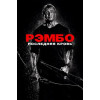 Рэмбо: Последняя кровь (Blu-Ray Disc)