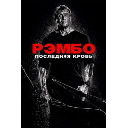 Рэмбо: Последняя кровь (Blu-Ray Disc)