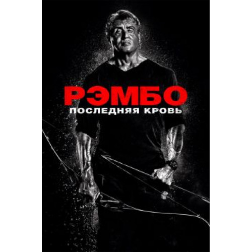 Рэмбо: Последняя кровь (Blu-Ray Disc)