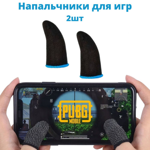 Напальчники игровые 2 шт