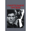 Смертельное оружие (Blu-Ray Disc)