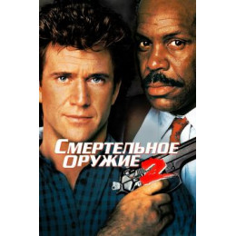 Смертельное оружие 2 (Blu-Ray Disc)