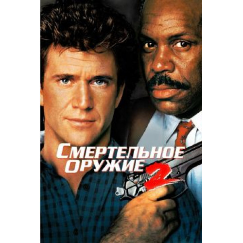 Смертельное оружие 2 (Blu-Ray Disc)