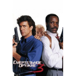 Смертельное оружие 3 (Blu-Ray Disc)